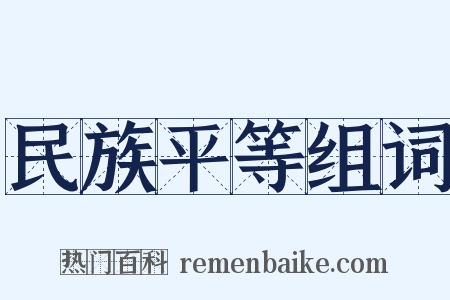 民族平等组词是什么意思的图片